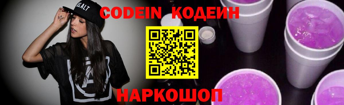 Мытищи  Codein напиток Lean (лин)  магазин    Вход с VPN 